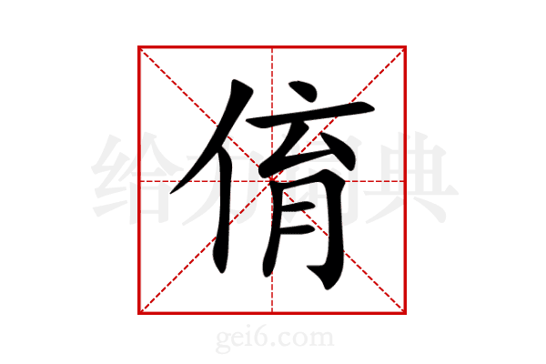 俼