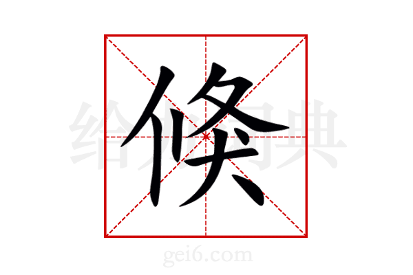 倏
