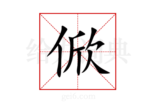 俽