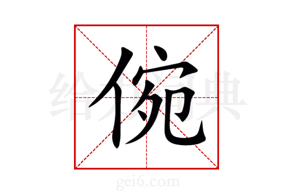 倇