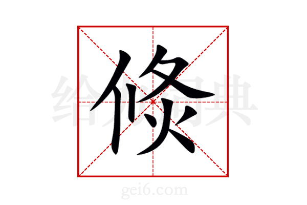 倐