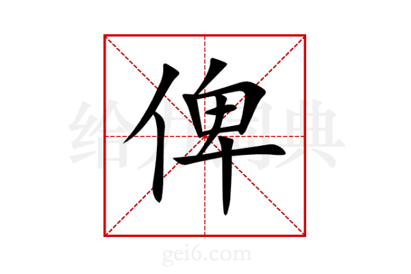 俾