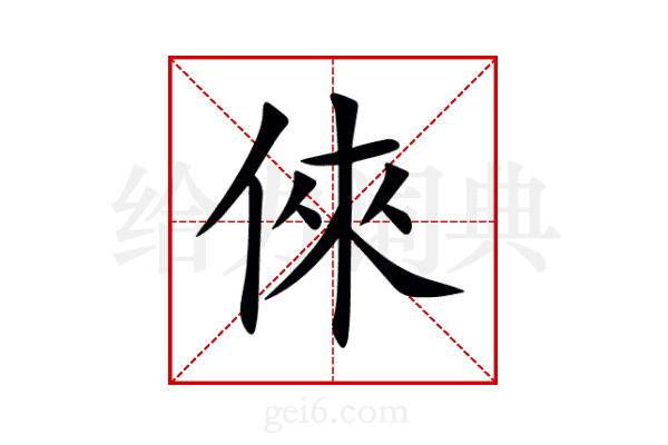 倈