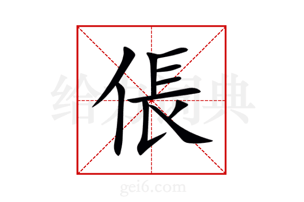倀