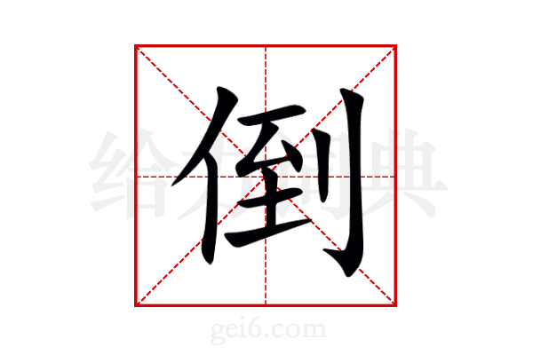 倒