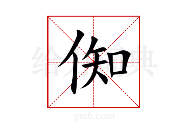 倁