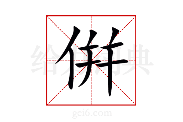 倂