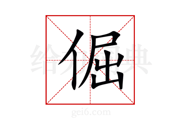 倔
