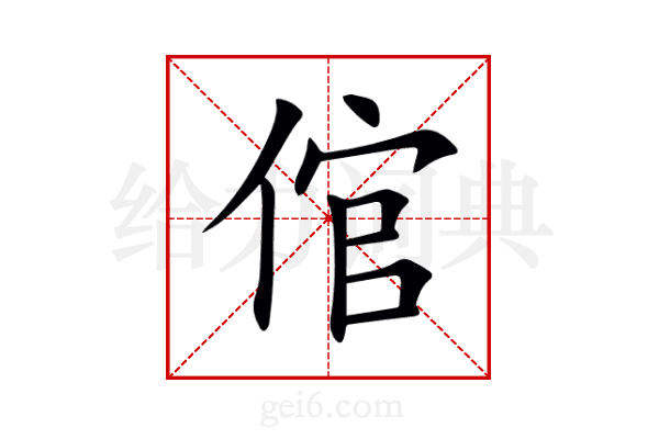 倌