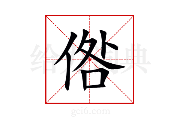 倃