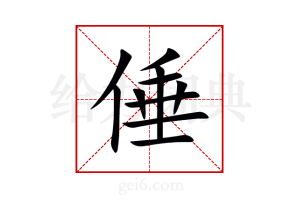 倕