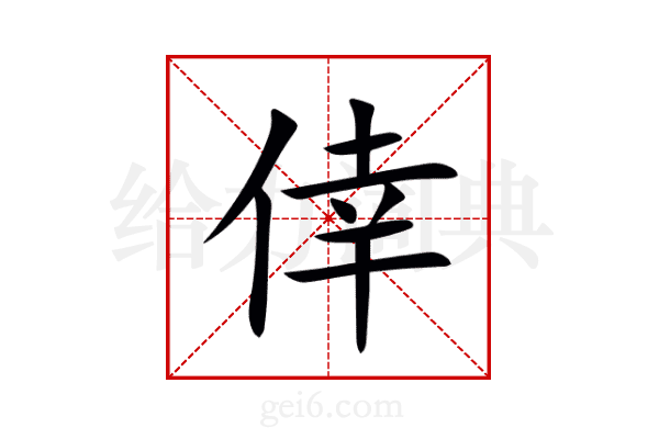 倖