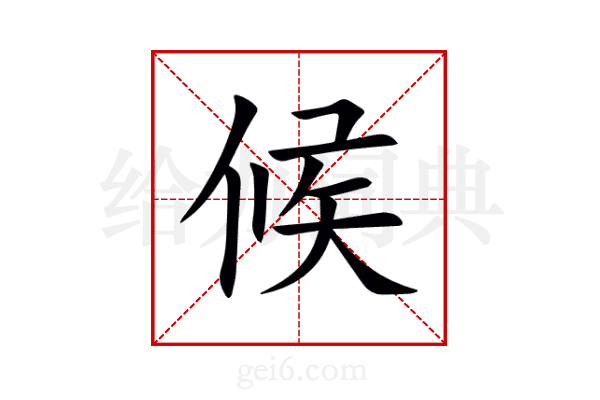 候