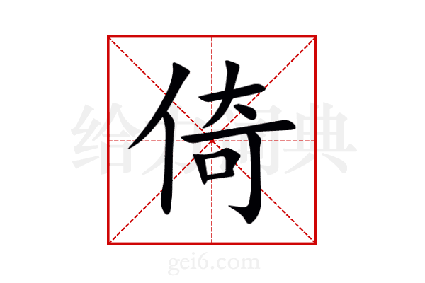 倚