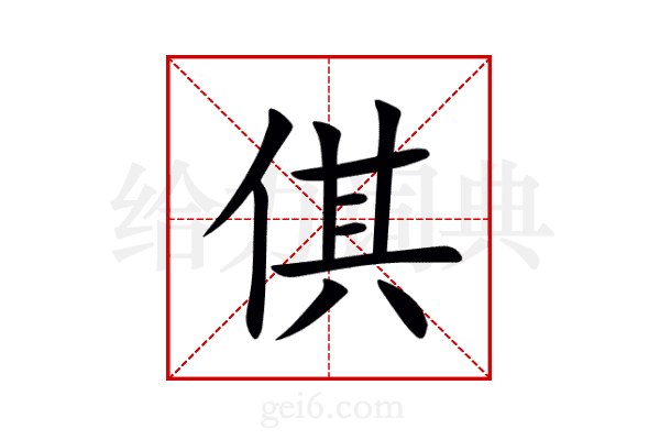 倛