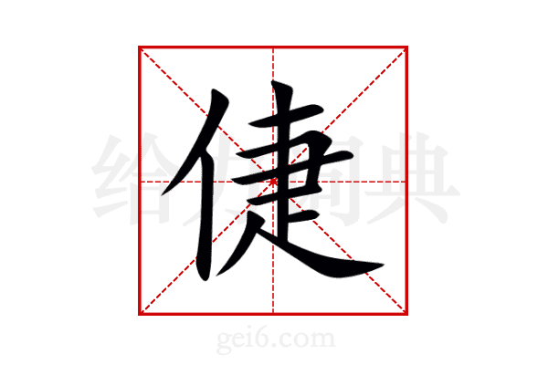倢