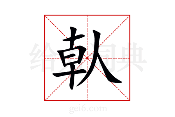 倝
