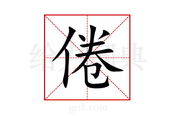 倦