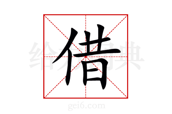 借