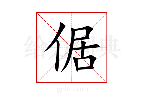 倨