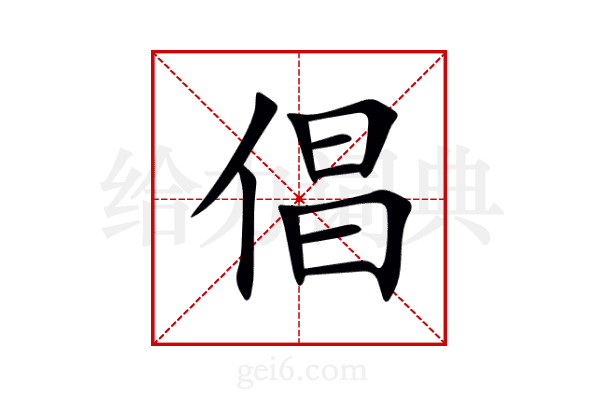 倡
