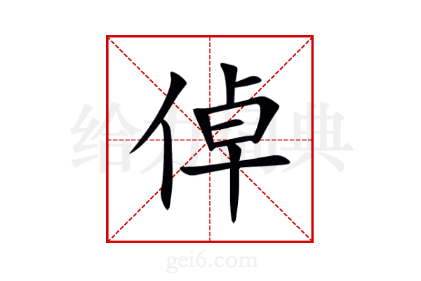 倬