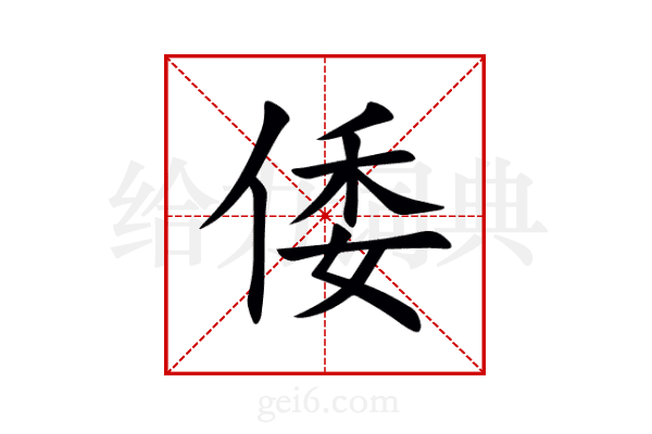 倭