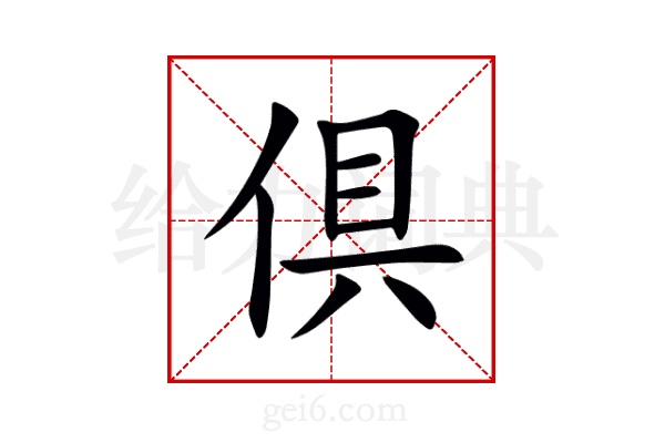 倶