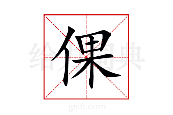 倮