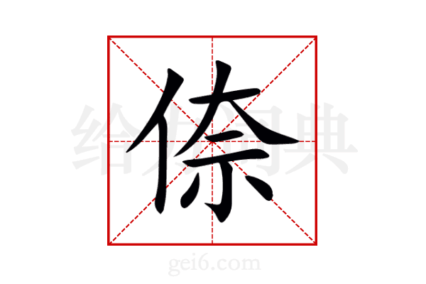 倷