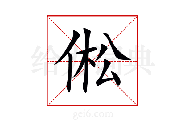 倯