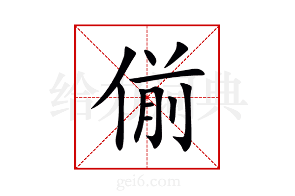 偂
