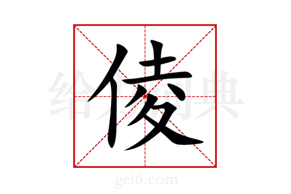 倰