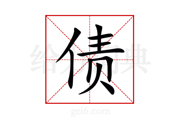 债
