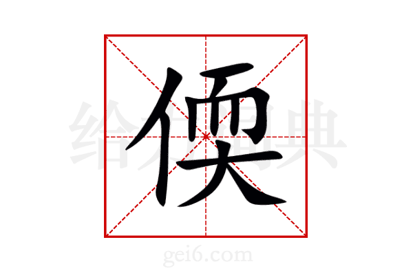 偄