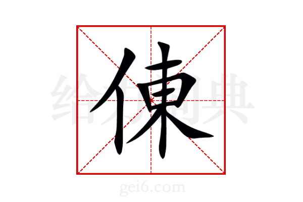 倲