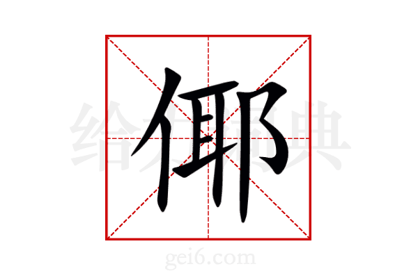 倻