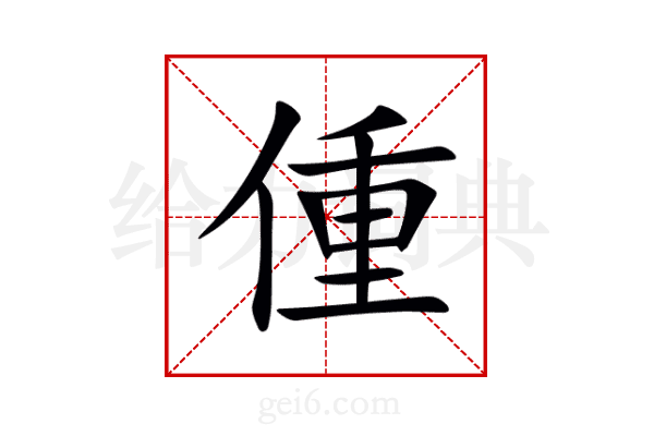偅
