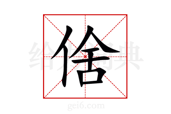 倽