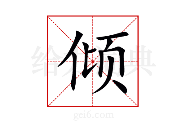 倾