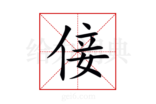 倿