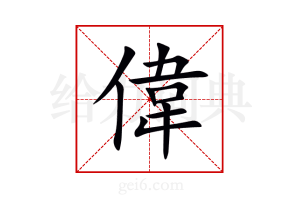 偉
