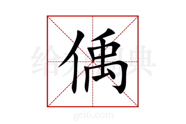 偊