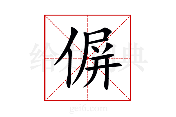 偋