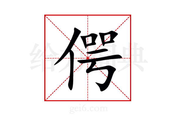 偔