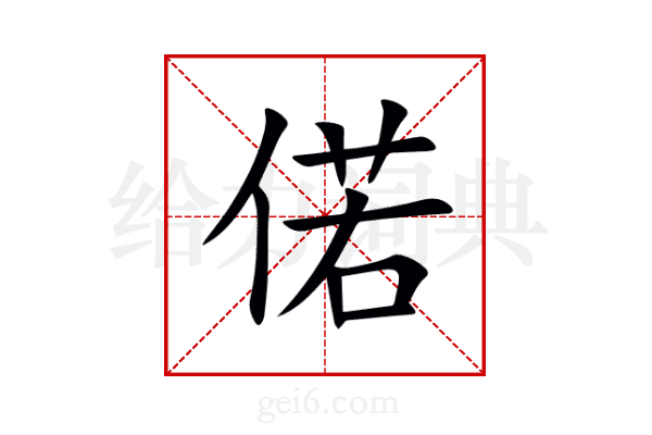 偌