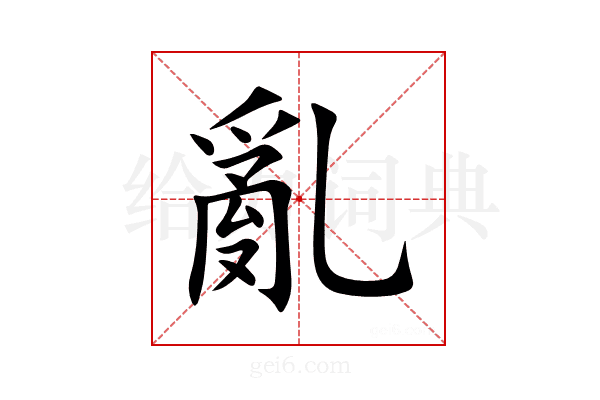 亂