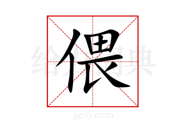 偎