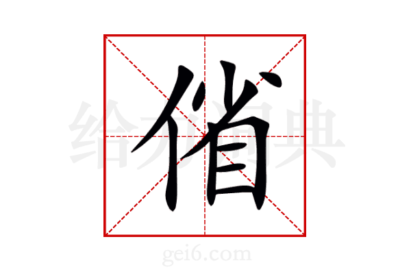 偗