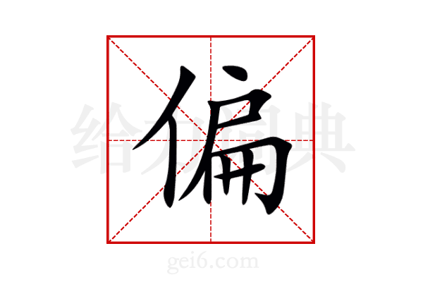 偏